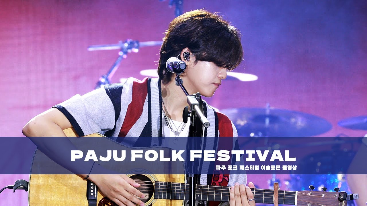 230909 파주포크페스티벌 - 이솔로몬 full ver.