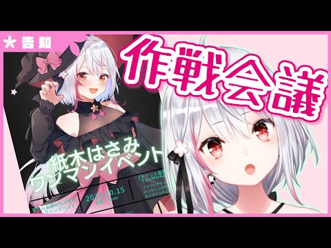 【生配信】#266 さーて、作戦会議だ！！【バイノーラル/Binaural】