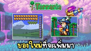 ข้อมูลบางส่วนของการอัพเดท 1.4.5 | Terraria