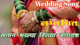 हातान भरल्या हिरव्या बांगड्या | Haathan Bharlya Hirvya Bangadya | navari | wedding wedding song