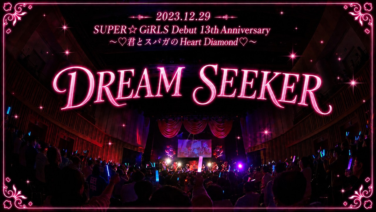 LIVE】SUPER☆GiRLS (スパガ) / DREAM SEEKER from 「SUPER☆GiRLS