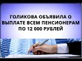 Голикова объявила о выплате всем пенсионерам по 12 000 рублей! 8 декабря