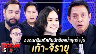 TODAYSHOW 24 ก.ย. 66 (1/2) : พบกับ วงดนตรีเมทัลที่มี นักร้องนำคนใหม่ 