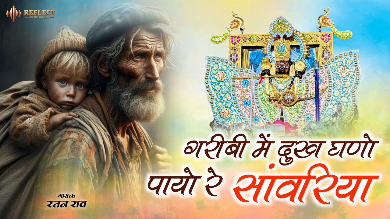 Rathan Rao Garibi / गरीबी में दुख घणो पायो _ सांवरिया सेठ भजन _ Singer ratan rao ...