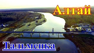 Алтай / Тальменка / Чумыш с высоты птичьего полета