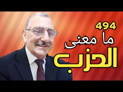 معنى الحزب في القرآن الكريم