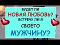 ❤️ БУДЕТ ЛИ НОВАЯ ЛЮБОВЬ? ВСТРЕЧУ ЛИ Я СВОЕГО МУЖЧИНУ? ❤️ Tarot Diamond Dream Таро