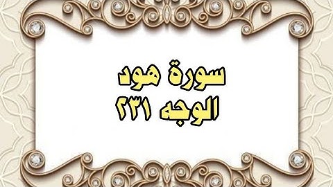231 - سورة هود ( الوجه 231) بتلاوة الشيخ محمود خليل الحصري المصحف المرتل