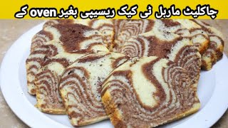Chocolate Marble Cake Recipe | Without Oven | Amber With Masala