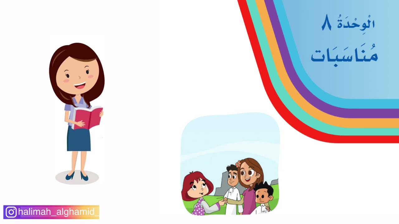 مدخل وحدة المناسبات / لغتي / الصف الأول الابتدائي / الفصل الدراسي الثاني