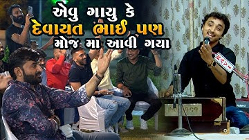 એવું ગાયું કે દેવાયત ખવડ પણ મોજ માં આવી ગયા || ગોપાલ સાધુ || Gopal sadhu - Devayat khavad