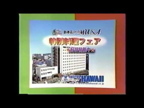 ホテルハワイ Cm 01年 秋田県ローカル Youtube