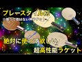 【ガチおすすめ】絶対に使って欲しい超高性能ラケット！