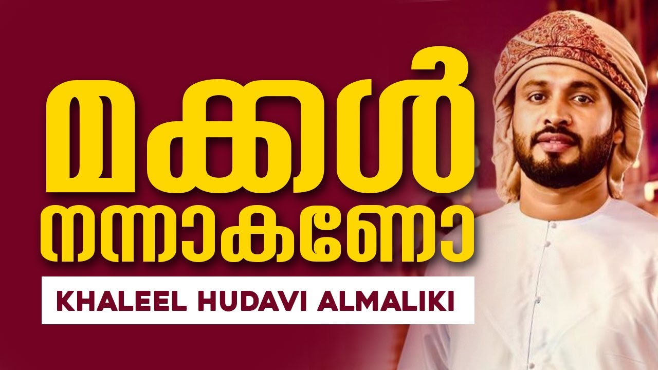 മക്കൾ നന്നാകണോ [] ഖലീൽ ഹുദവി അൽമാലികി