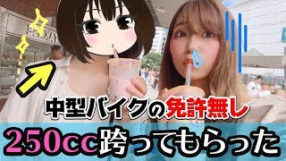 中型免許なしの親友に250cc跨らせてみた【バイク女子】