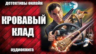 Кровавый Клад Детектив Аудиокнига