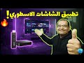 التطبيق السري الذي سيغير تجربة شاشتك! تطبيق رائع لكل مستخدمي Android TV و Firestick! 🫣