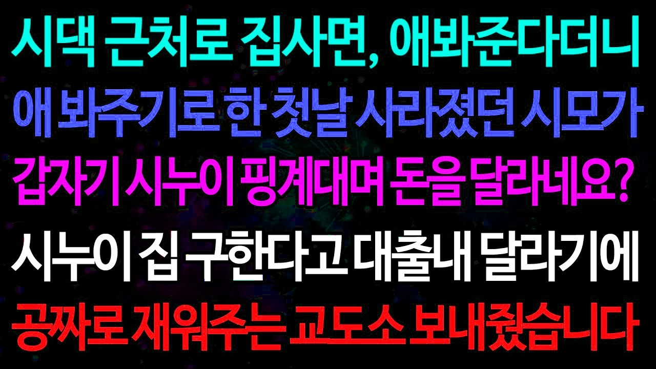 실화사연-시댁 근처로 집사면, 애봐준다더니 애 봐주기로 한 첫날 사라졌던 시모가 갑자기 시누이 핑계대며 돈을 달라네요? /실화사연/신청사연/사이다썰/반전사연/사연라디오