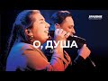 О, душа - Spasenie Worship