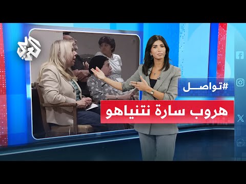 صواريخ إيرانية ترعب زوجة نتنياهو وتجبرها على الهروب من صالون التجميل إلى الملجأ تواصل  صواريخ إيرانية ترعب زوجة نتنياهو وتجبرها على الهروب من صالون التجميل إلى الملجأ تواصل
