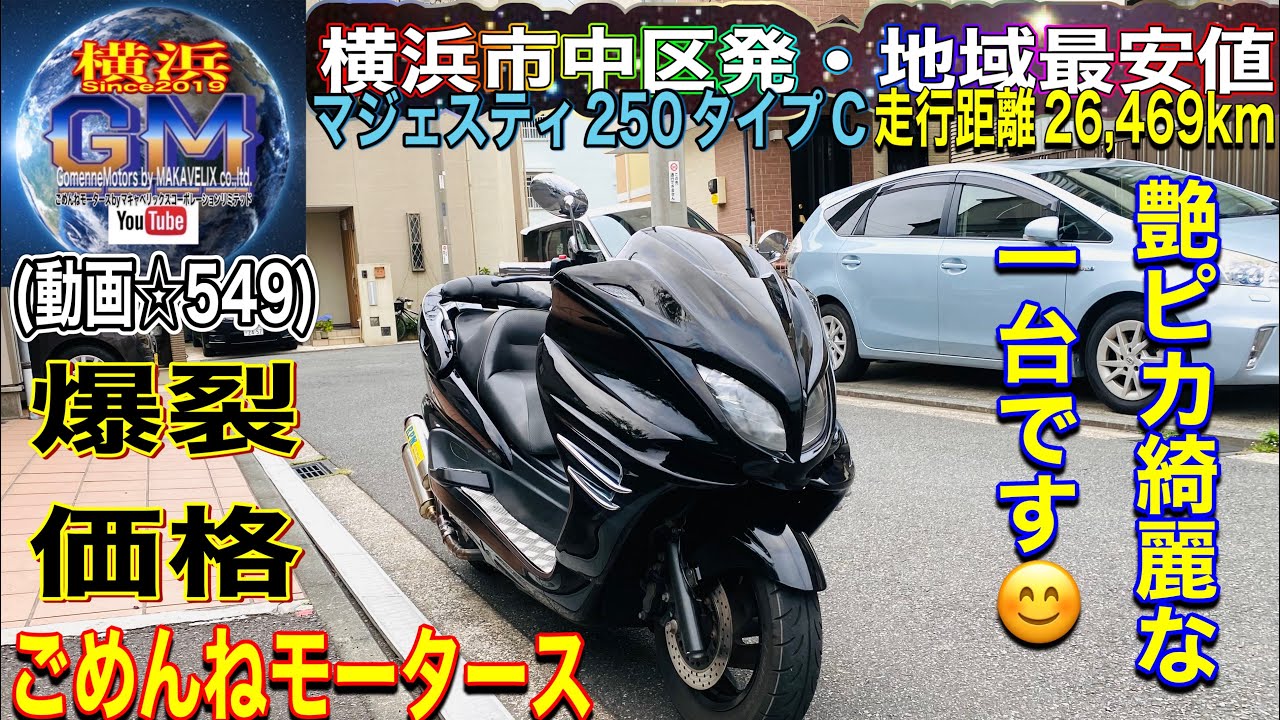 ?売約済☆549/¥128,000]#マジェスティフルカスタム♪乗りやすくて 