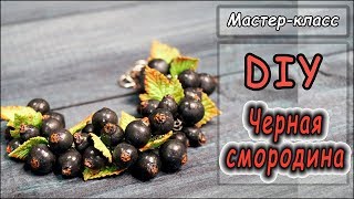 видео: DIY ❤ Черная смородина ❤  Браслет из полимерной глины ❤ МК картинка: DIY ❤ Черная смородина ❤  Браслет из полимерной глины ❤ МК
