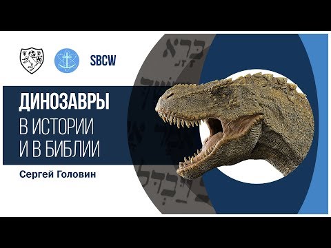 Сергей Головин — Динозавры в истории и в Библии