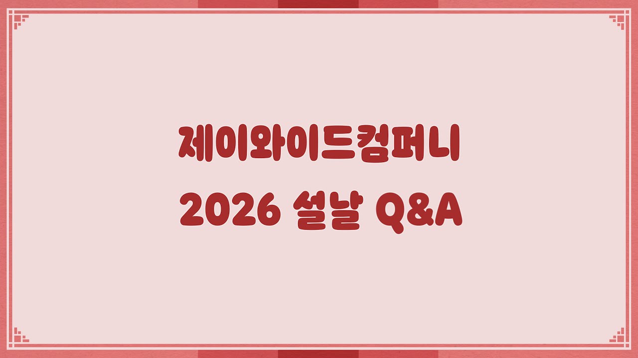 [제이와이드] 2026 설 맞이 총출동 Q&A 💌