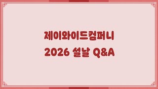 [제이와이드] 2026 설 맞이 총출동 Q&A 💌