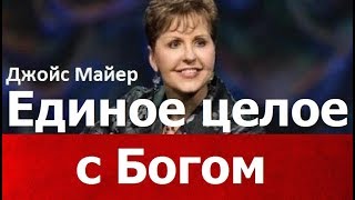 Единое целое с Богом, Джойс Майер