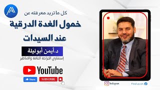 ايه هى أهم اعراض خمول الغدة الدرقية عند السيدات ؟ اعرف اجابة السؤال دة مع دكتور ايمن ابو ليله