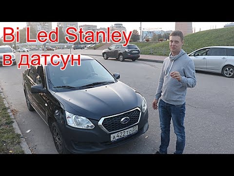 Bi Led Stanley в датсун он до