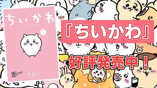 【公式】『MOGUMOGU食べ歩きくま』のナガノ氏が贈る人気シリーズ！『ちいかわ』コミックス好評発売中！