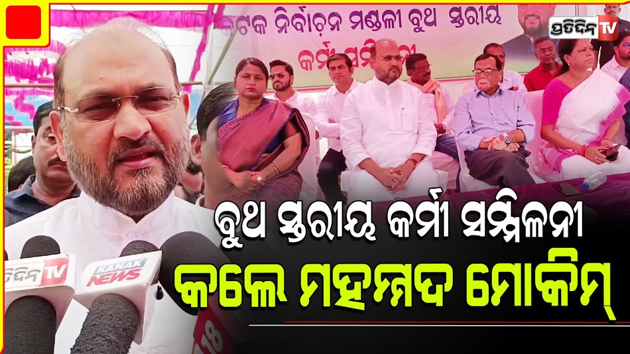 ବାରବାଟି ରେ ବୁଥ ସ୍ତରୀୟ କର୍ମୀ ସମ୍ମିଳନୀ କଲେ ବିଧାୟକ ମହମ୍ମଦ ମୋକିମ୍। Cuttack MLA Md Moquim.