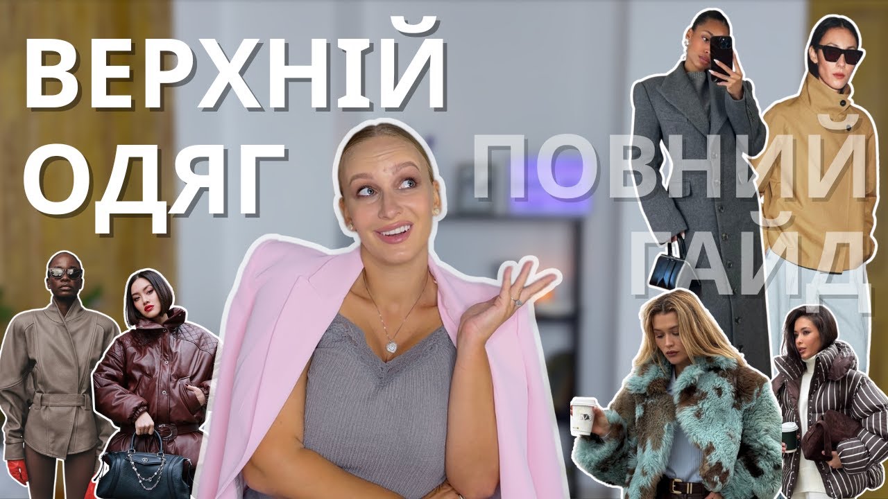 ТОП-7 ТРЕНДОВИХ варіантів ВЕРХНЬОГО ОДЯГУ на холодний сезон: фасони, довжини та кольори