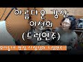 아름다운 강산 이선희 드럼 연주 정연화