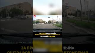 За проезд на «красный» в центре Костаная оштрафовали водителя, предполагаем это сотрудник полиции.