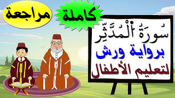 مراجعة سورة المدثر كاملة برواية ورش للأطفال - تعليم الاطفال بتكرار الآيات
