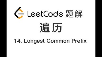 14. Longest Common Prefix 最长公共前缀 LeetCode 力扣题解