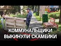 Жители во дворе сделали скамейки - коммунальщики приняли их за мусор и выкинули