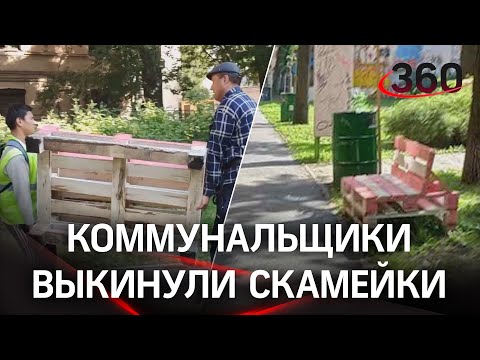 Жители во дворе сделали скамейки - коммунальщики приняли их за мусор и выкинули