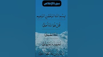 SURAH IKHLAS سورة الإخلاص Beautiful Voice #egzonibrahimi #ikhlas #surahikhlas #alikhlas