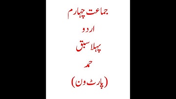 Grade 4, Urdu, Hamd Part 1