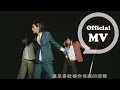 Miniature de la vidéo de la chanson 給我多一點