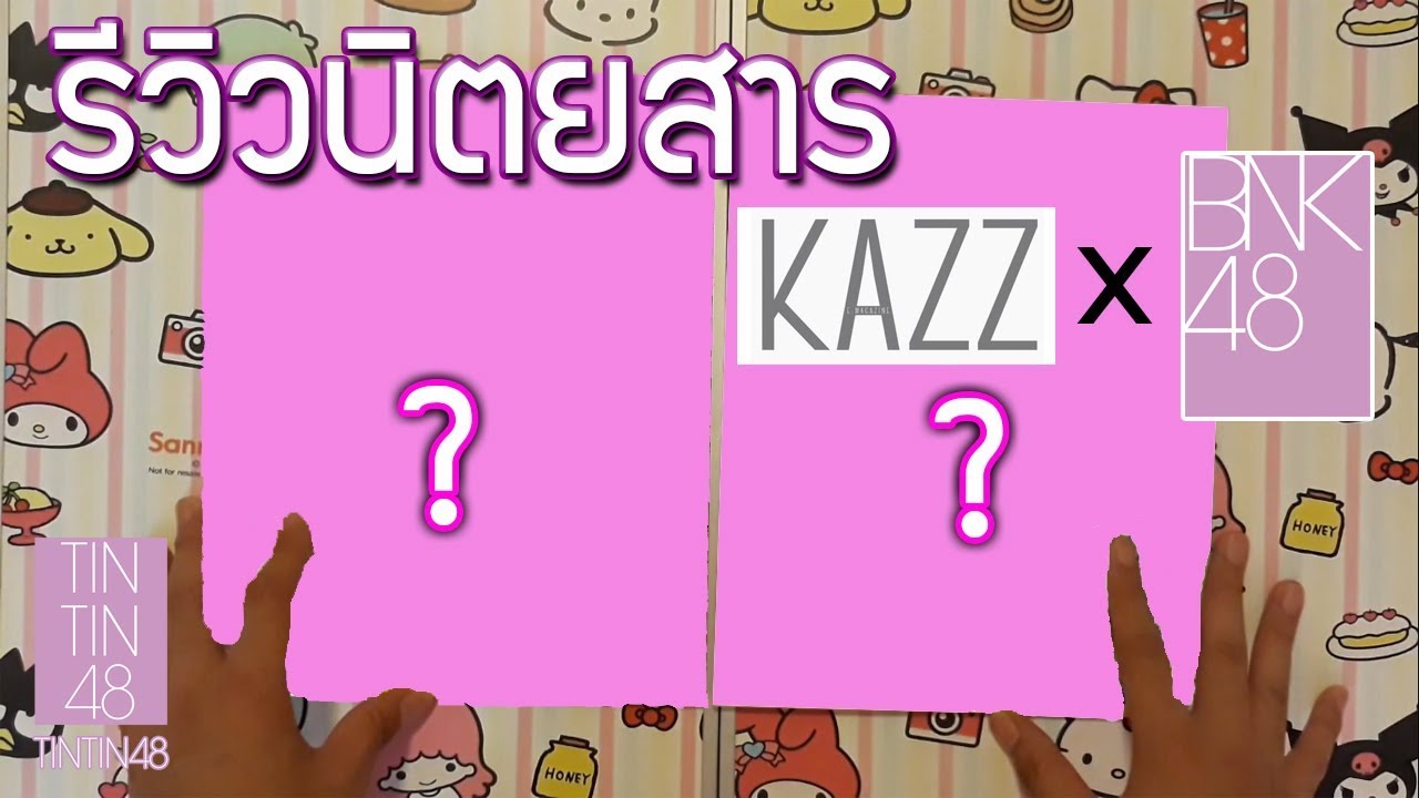 รีวิวนิตยสาร KAZZ x BNK48 | ปกรวมกับปกแยก ต่างกันยังไง ?