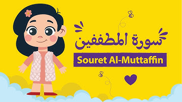 تعليم سورة المطففين للأطفال بأحكام التجويد مكررة - Learn Souret Al-Mottaffin for Kids