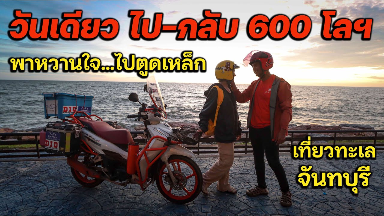 พาหวานใจ..ไปตูดเหล็ก วันเดียว ไป-กลับ 600 โล นน - จันทบุรี