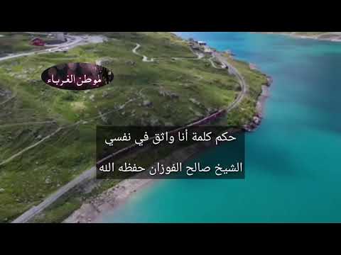 حكم قول أنا واثق من نفسي الشيخ صالح الفوزان حفظه الله