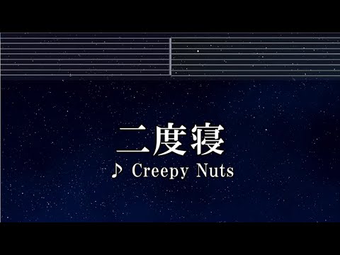 練習用カラオケ♬ 二度寝 - Creepy Nuts【ガイドメロディなし】 インスト, BGM, 歌詞 ふりがな