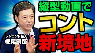 板尾創路、縦型動画でコント新境地！？　ごっつええ感じから俳優業を経ての現在地を語る　LINE NEWS VISION「板尾イズム」独占インタビュー
